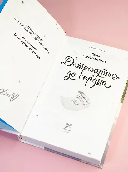Дотронуться до сердца - фото 12