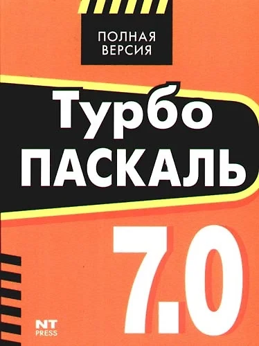 Турбо Паскаль 7.0 - фото 1