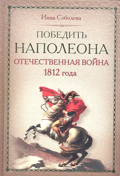 Победить Наполеона. Отечественная война 1812 года. - фото 1