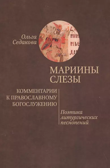 Мариины слезы. Комментарии к православному богослужению. Поэтика литургических песнопений. - фото 1