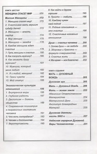 Материнское счастье. Программа Духовной Веры Человечества - фото 5
