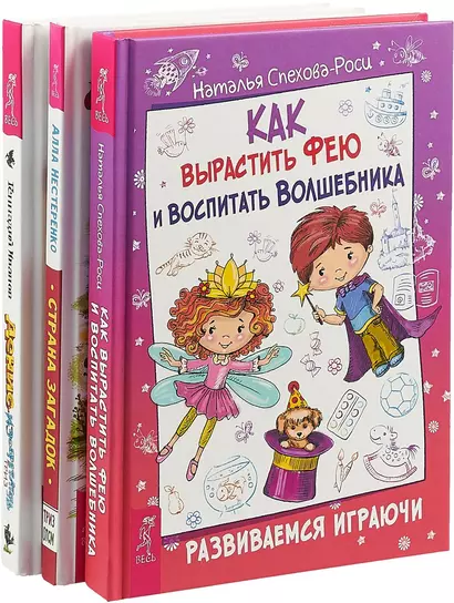 Как вырастить фею и воспитать волшебника. Денис-изобретатель. Страна загадок (комплект из 3 книг) - фото 1