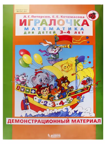 Игралочка. Математика для детей 3-4 лет. Демонстрационный материал - фото 1