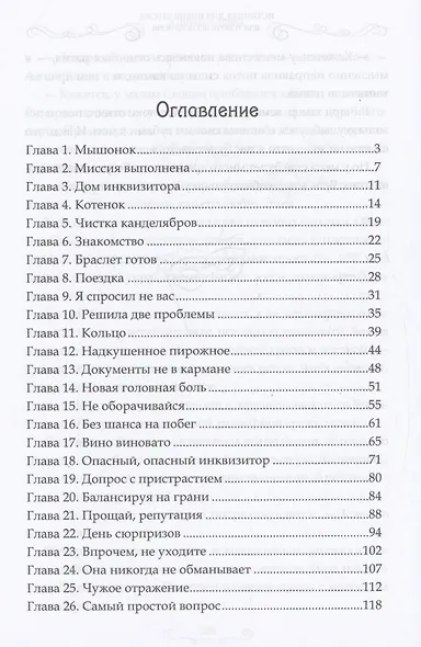 Истинная для инквизитора, или Успеть до полуночи - фото 4