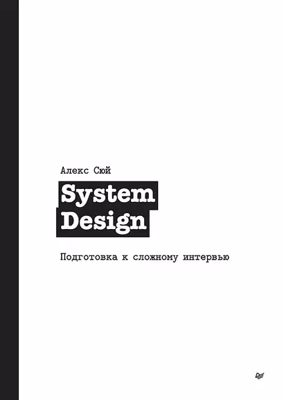 System Design. Подготовка к сложному интервью - фото 1