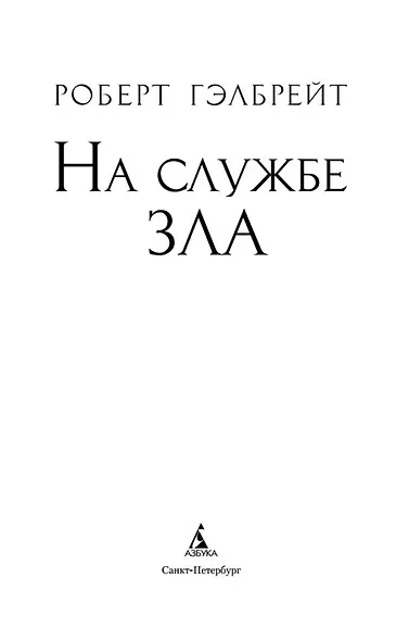 Корморан Страйк. Книга 3. На службе зла - фото 6