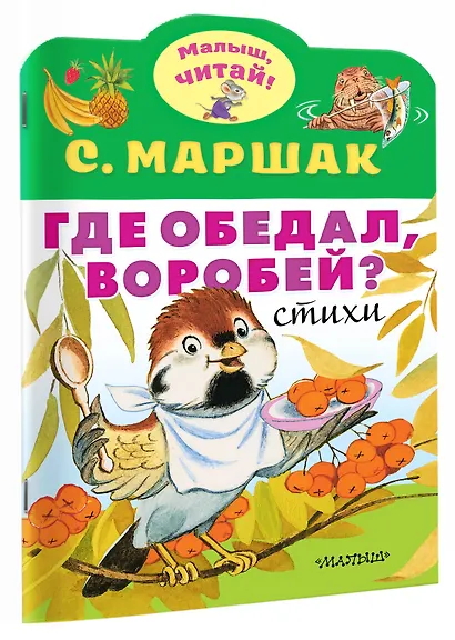 Где обедал, воробей? - фото 3
