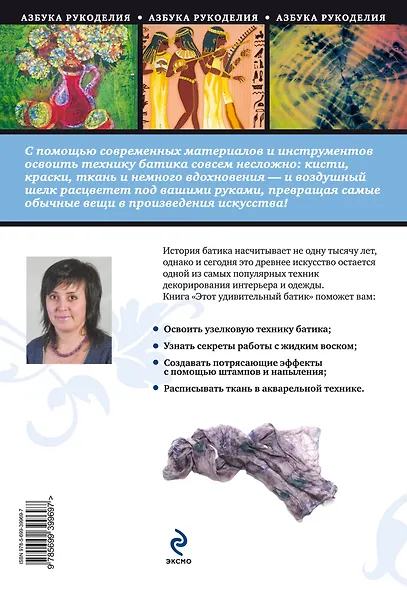 Этот удивительный батик : искусство росписи по шелку - фото 2