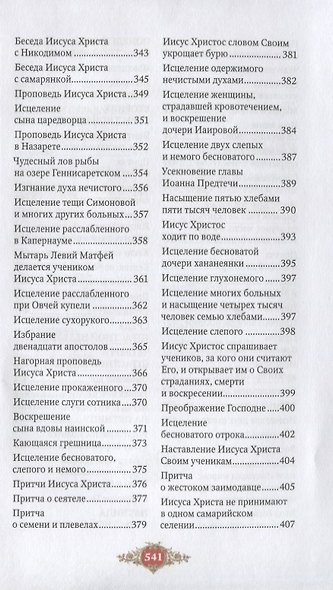 Библия для детей. Священная история Ветхого и Нового Заветов в простых рассказах для чтения в школе - фото 5