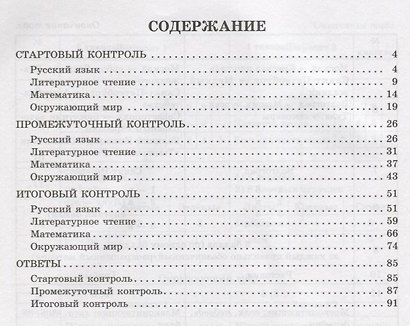 Контрольно-измерительные материалы: Русский язык, литературное чтение, математика, окружающий мир:Старто - фото 2