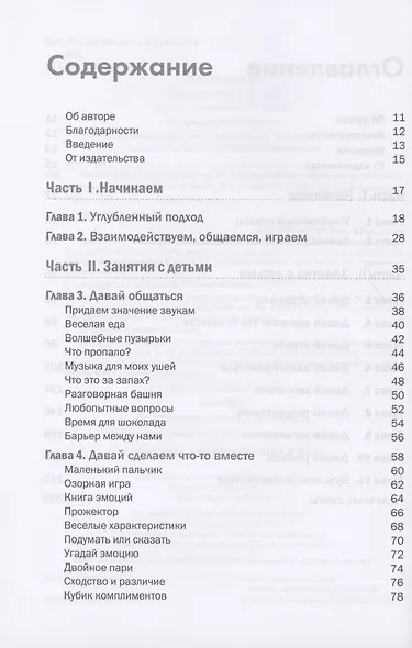 Воспитание детей с аутизмом. 90 упражнений для вовлечения ребенка в общение, взаимодействие и игру - фото 2