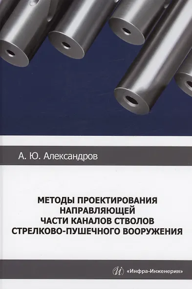 Методы проектирования направляющей части каналов стволов стрелково-пушечного вооружения - фото 1