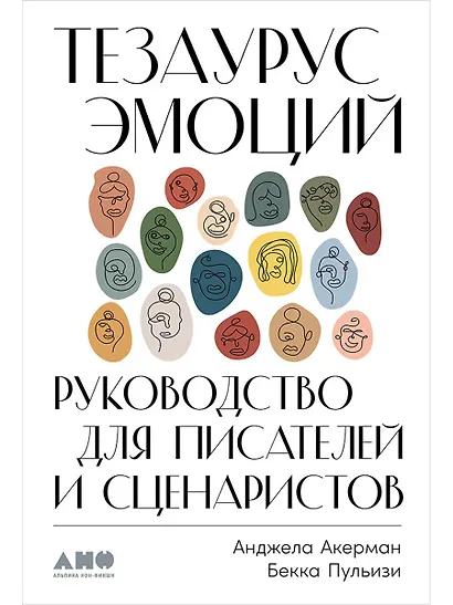 Тезаурус эмоций: Руководство для писателей и сценаристов - фото 1