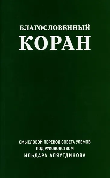 Благословенный Коран. Смысловой перевод Совета улемов под руководством Ильдара Аляутдинова - фото 1
