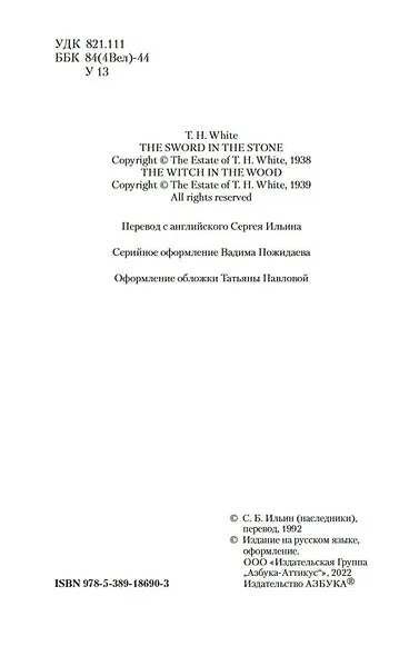 Меч в камне. Царица Воздуха и Тьмы - фото 9