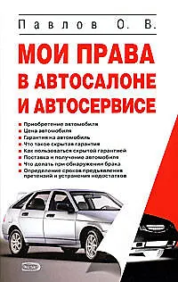 Мои права в автосалоне и автосервисе - фото 1