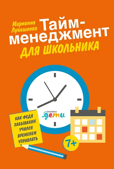 Тайм-менеджмент для школьника: Как Федя Забывакин учился временем управлять - фото 1