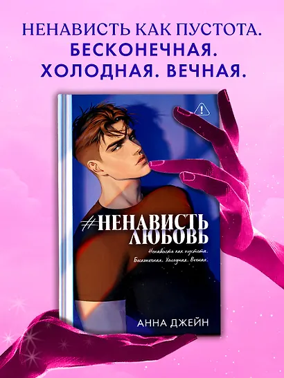 Романы Анны Джейн (подарочные). #НенавистьЛюбовь - фото 11