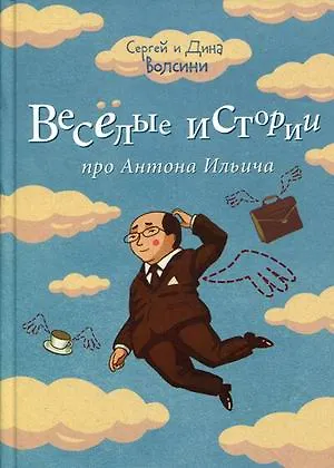 Веселые истории про Антона Ильича. Сборник рассказов и повестей - фото 4