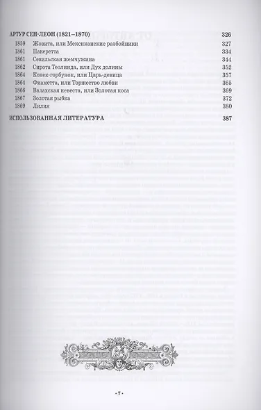 Антология балетного либретто. Россия 1800-1917. Санкт-Петербург. Блаш, Вальберх, Дидло, Дюпор, Сен-Леон, Ле Пик Малавернь, Перро, Тальони. Учебное пособие - фото 4
