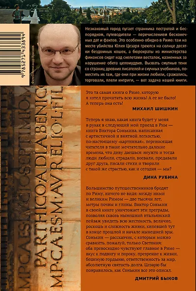 Здесь был Рим. Современные прогулки по древнему городу - фото 2