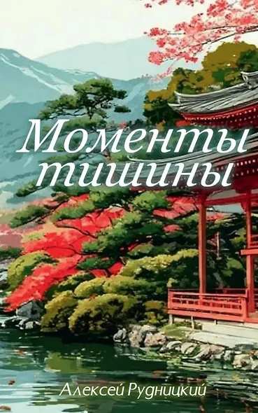 Моменты тишины - фото 1