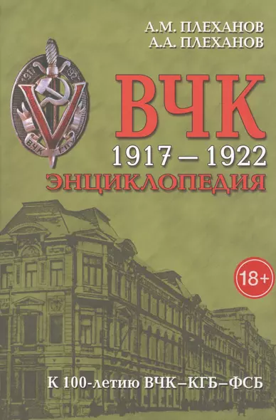 ВЧК 1917-1922. Энциклопедия. 3-е издание, дополненное и исправленное - фото 1