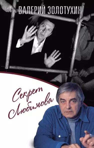 Секрет Любимова - фото 1