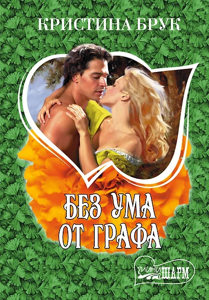 Без ума от графа: роман - фото 1