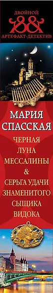 Черная луна Мессалины. Серьга удачи знаменитого сыщика Видока - фото 5