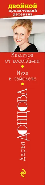 Микстура от косоглазия. Муха в самолете - фото 5