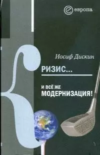 Кризис... И все же модернизация! - фото 1