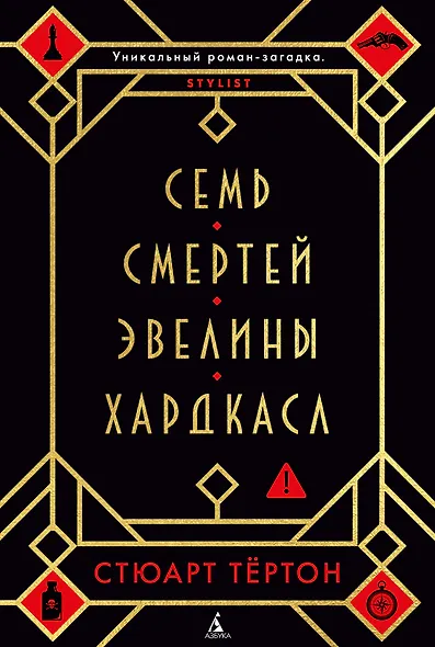 Семь смертей Эвелины Хардкасл - фото 1
