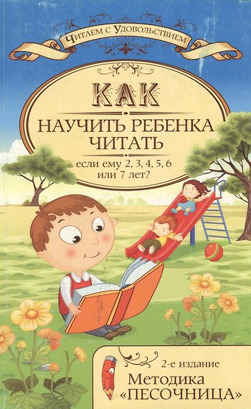 Как научить ребенка читать,если ему 2,3,4,5,6 или - фото 4