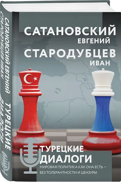 Турецкие диалоги. Мировая политика как она есть - без толерантности и цензуры - фото 3