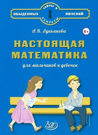 Настоящая математика для мальчиков и девочек - фото 1
