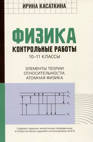 Физика. Контрольные работы. 10-11 классы. Элементы теории относительности. Атомная физика - фото 1