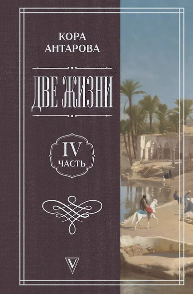 Две жизни. Часть 4 - фото 1
