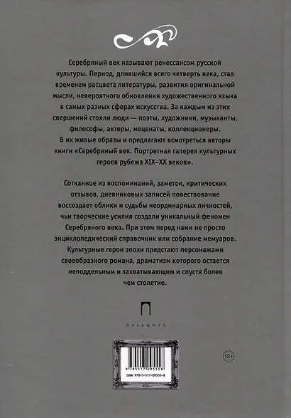 Серебряный век. Портретная галерея культурных героев рубежа XIX-XX веков. В 3 томах. Том 2 - фото 2
