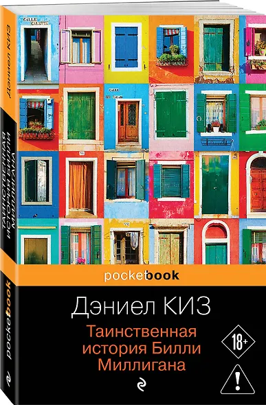 Таинственная история Билли Миллигана - фото 3