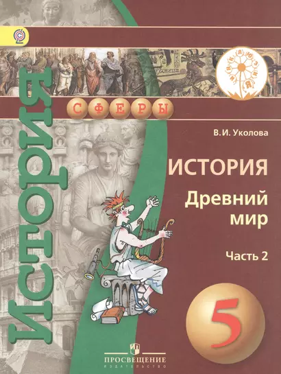 История. Древний мир. 5 класс. Учебник для общеобразовательных организаций. В двух частях. Часть 2. Учебник для детей с нарушением зрения - фото 1