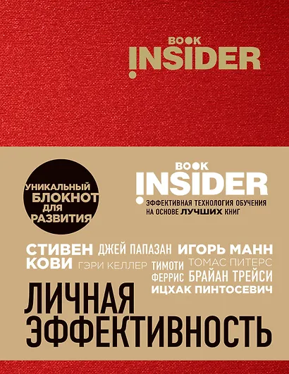 Блокнот «Book Insider. Личная эффективность», 96 листов, красный - фото 1