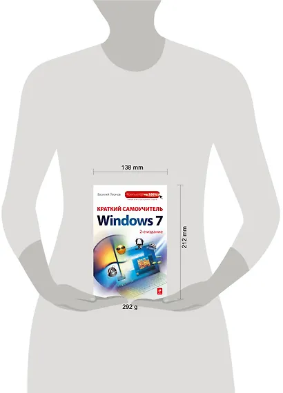 Краткий самоучитель работы на компьютере с Windows 7 /2-е изд. - фото 3
