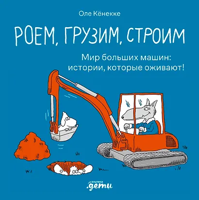 Роем, грузим, строим. Маленькие рассказы о больших машинах - фото 1