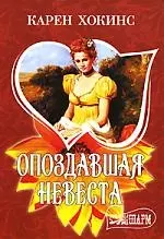 Опоздавшая невеста - фото 1