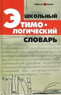 Школьный этимологический словарь. 4 -е изд. - фото 1