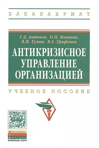 Антикризисное управление организацией:Уч.пос. - фото 1