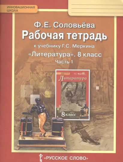 Рабочая тетрадь к учебнику Г.С. Меркина "Литература" для 8 класса общеобразовательных организаций: В 2 ч. Ч. 1 - фото 1