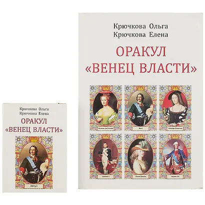 Оракул "Венец власти"+ колода из 58 карт - фото 2
