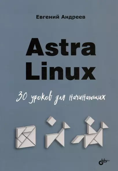 Astra Linux. 30 уроков для начинающих - фото 1